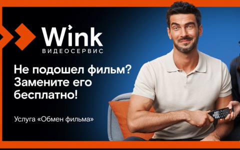 Wink предлагает бесплатную услугу «Обмен фильма» — теперь ошибку с выбором фильма легко исправить