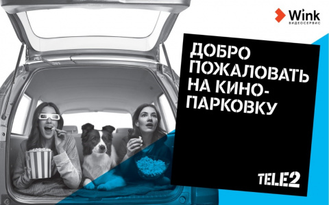 Tele2 приглашает жителей Сыктывкара на киносеансы под открытым небом