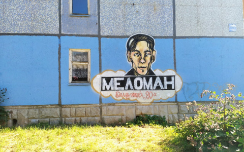 Мэрия Сыктывкара: граффити с «Меломаном» на стене дома нарисовали нелегально