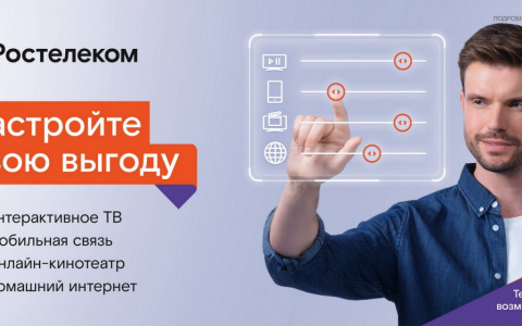 Создать свой идеальный тариф поможет конструктор пакетного предложения от «Ростелекома»