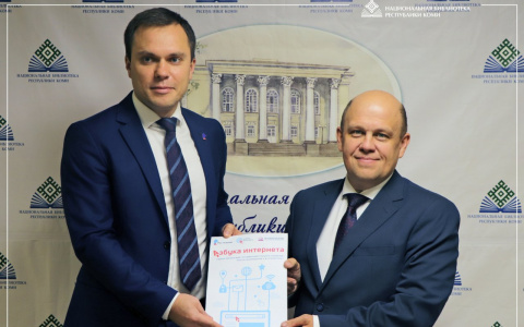 «Ростелеком» передал Национальной библиотеке Республики Коми «Азбуку интернета»