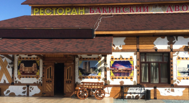 Бакинский дворик сыктывкар. Бакинский дворик сыктывкар колхозная. Бакинский дворик ул. Бакинский дворик сокольники. Бакинский дворик сыктывкар.