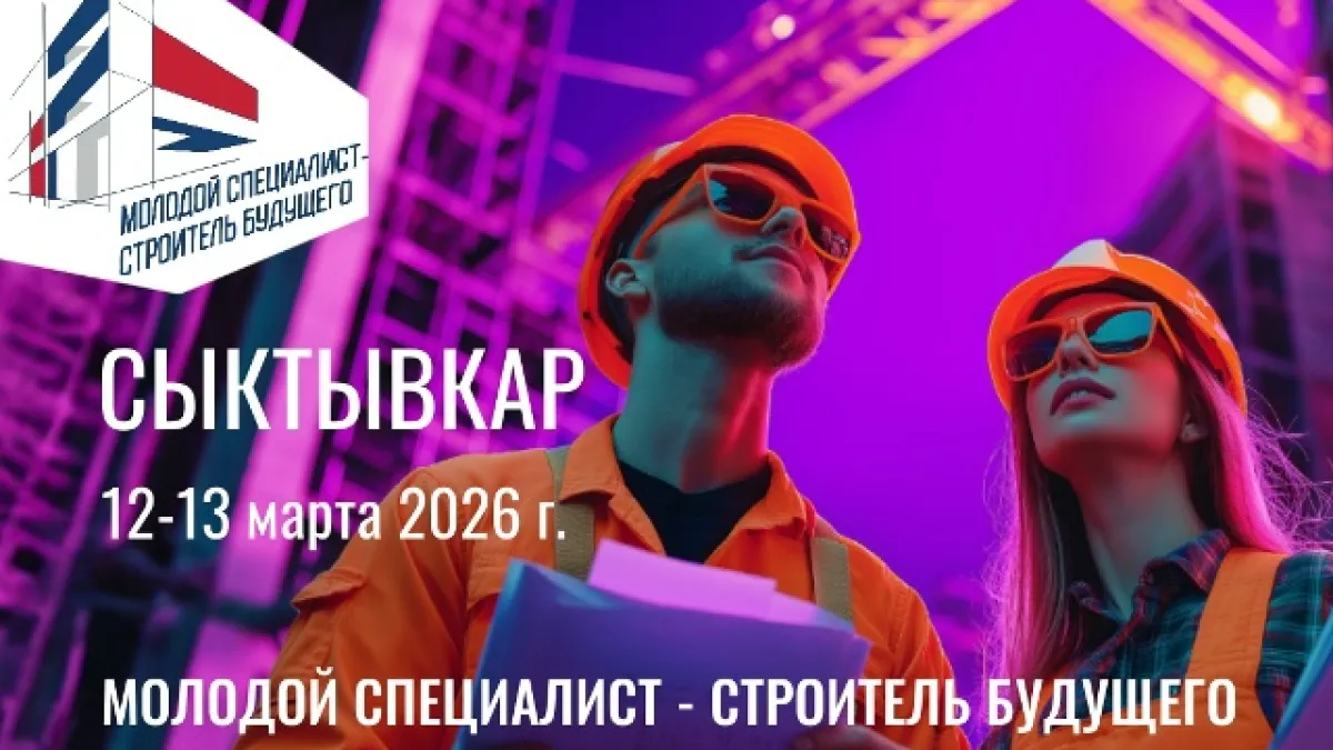 Сыктывкар примет форум о профессиях в архитектуре и строительстве