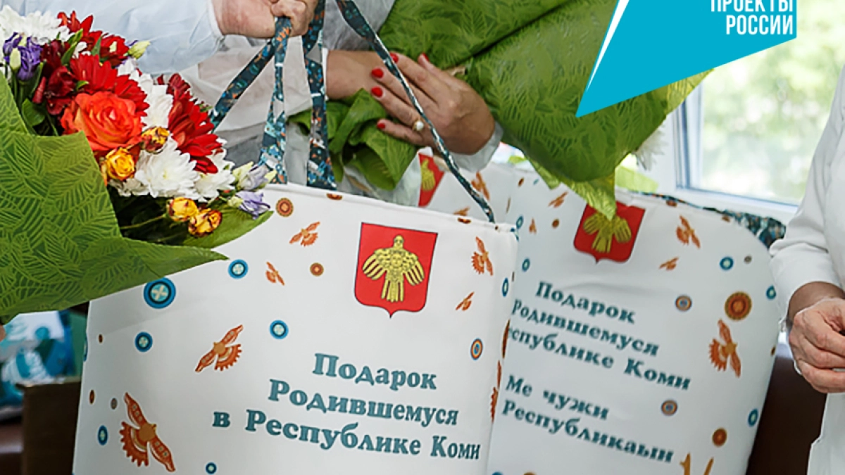 Более 3 тысяч новорожденных в Коми получили подарочные наборы в рамках нацпроекта «Семья»