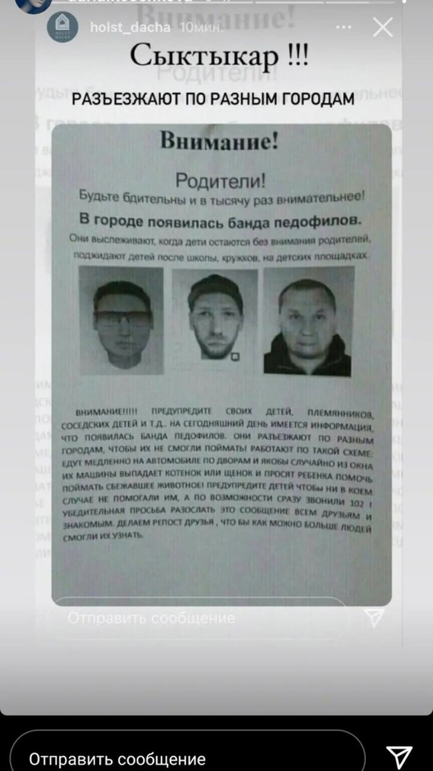 Сыктывкарцев пугают сообщениями о банде педофилов