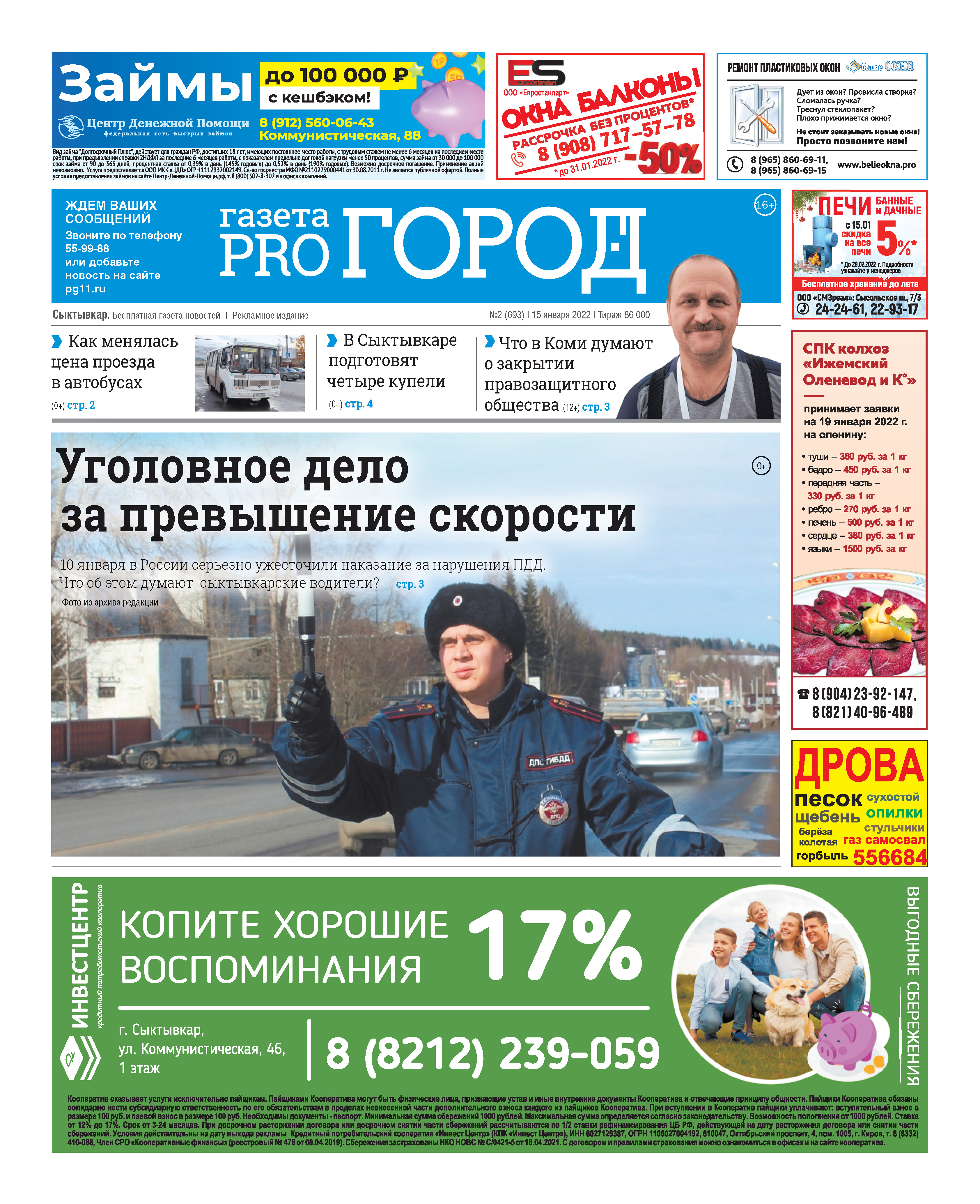 Сыктывкарская газета новостей от 15 января