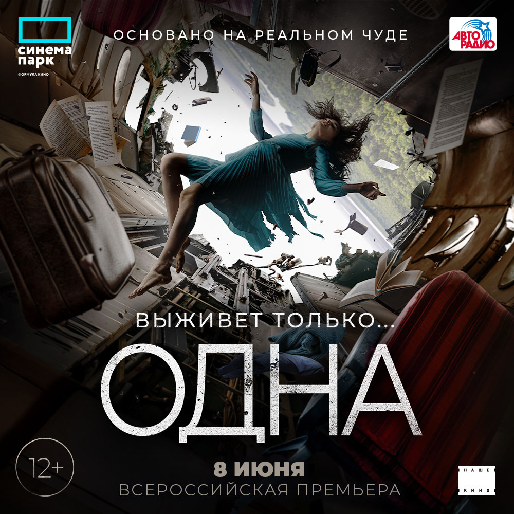 "Одна": всероссийскую премьеру фильма-катастрофы покажут в кинотеатре Сыктывкара