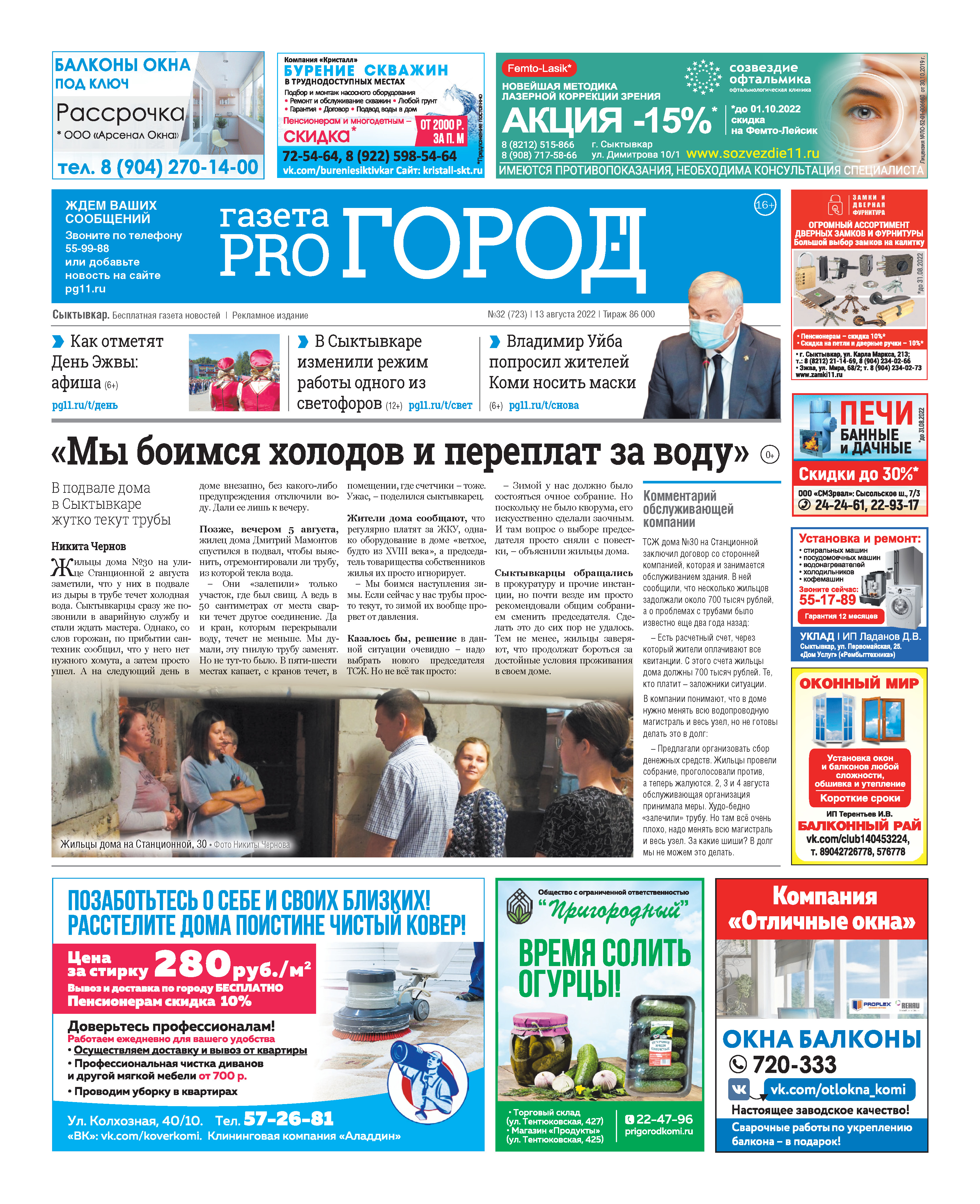 Сыктывкарская газета новостей от 13 августа 2022