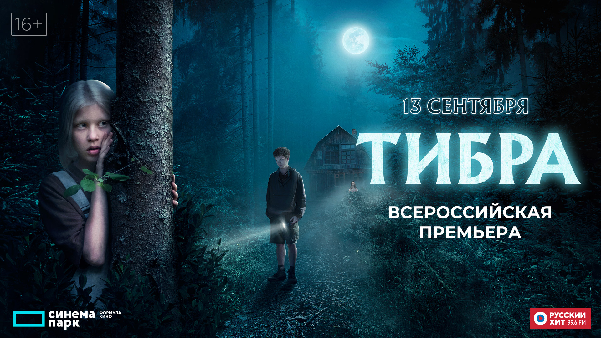 В Сыктывкаре состоится всероссийская премьера мистического триллера "Тибра"