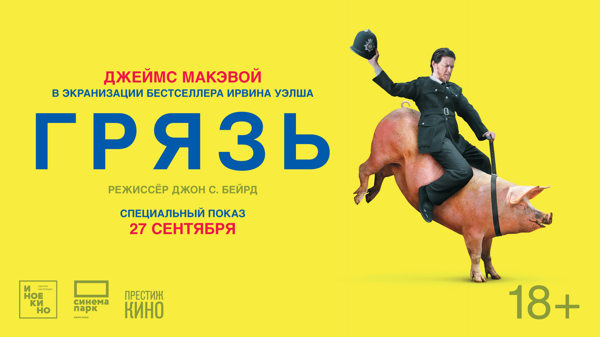 В Сыктывкаре покажут безбашенную комедию с Джеймсом МакЭвоем "Грязь"