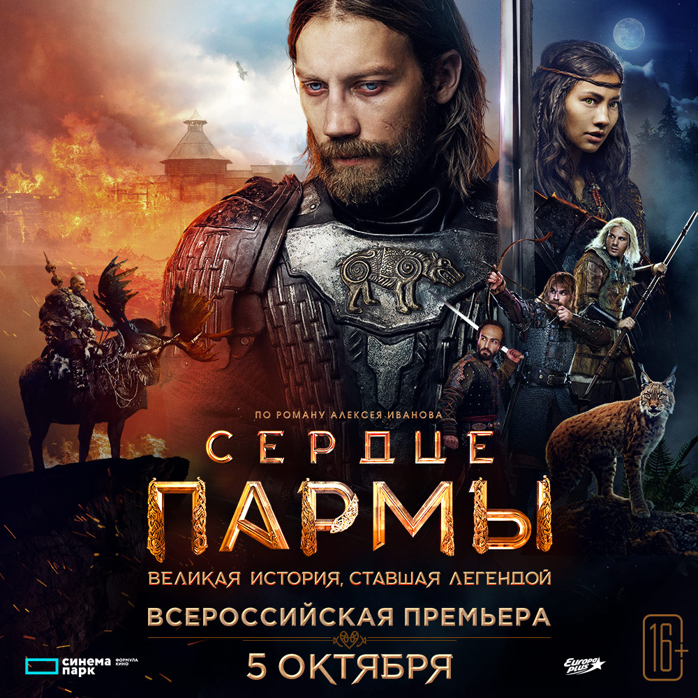 На больших экранах Сыктывкара покажут премьеру эпической экшн-драмы "Сердце Пармы"