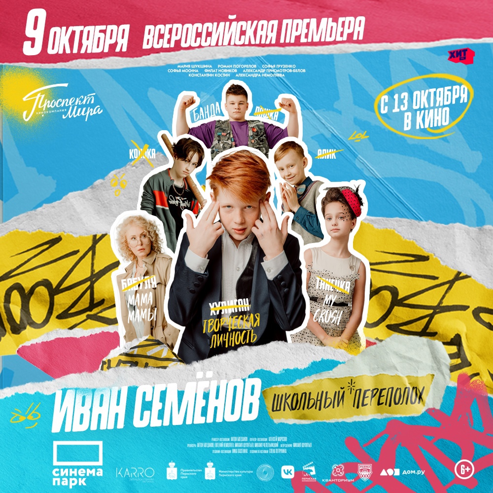 В Сыктывкаре стартует всероссийская премьера комедии "Иван Семёнов – школьный переполох!"