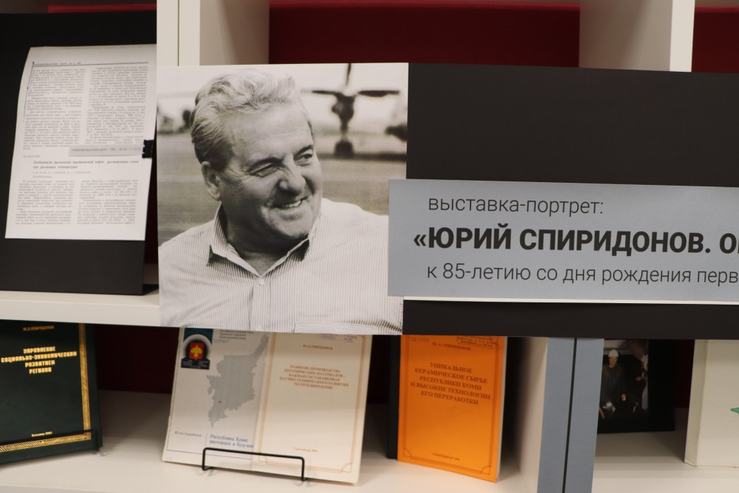85 лет Юрию Спиридонову: в Сыктывкаре открылась выставка в память о первом главе Коми
