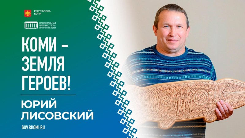 В Коми ушел из жизни известный художник-этнофутурист Юрий Лисовский