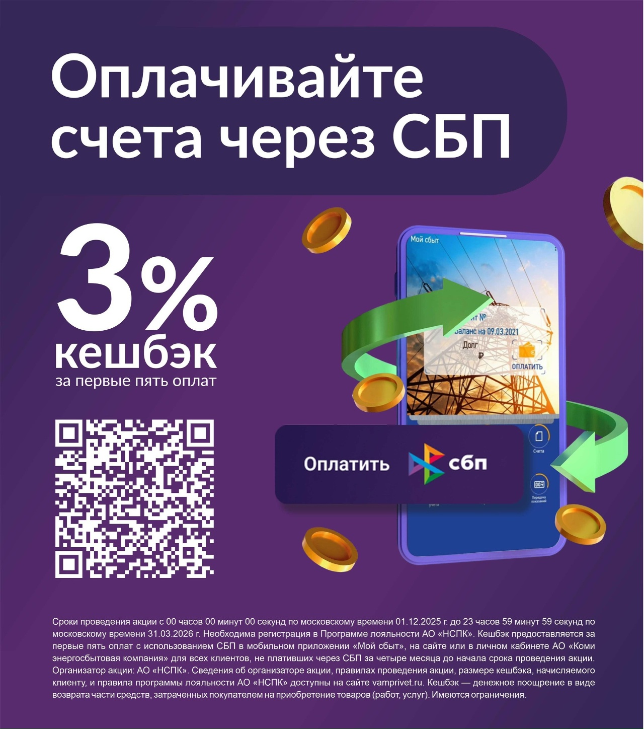 Получите возврат денег 3% при оплате коммунальных услуг через систему быстрых платежей