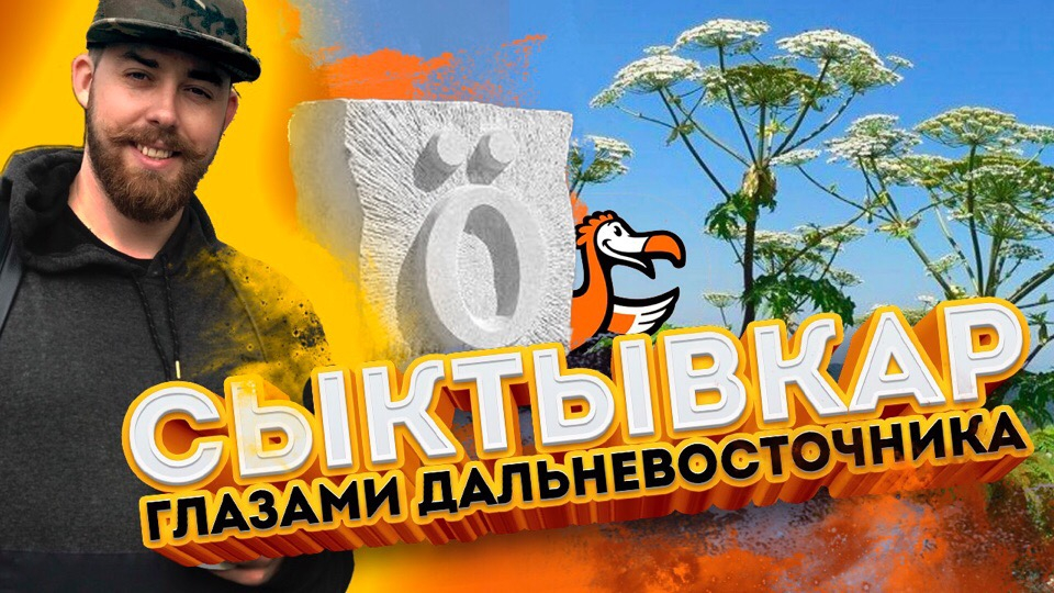 Московский блогер снял выпуск о Сыктывкаре: уродская набережная, банька по-черному, коми рэп и борщевик