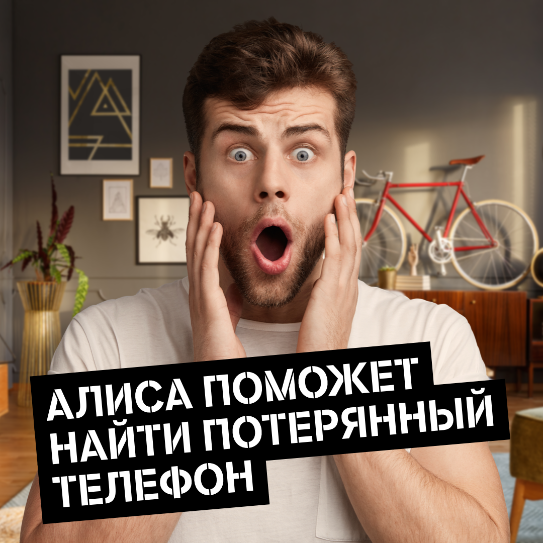Tele2 и Алиса найдут потерянный телефон