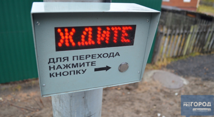 Сыктывкарцы о новом светофоре с кнопкой: «Наконец-то додумались»
