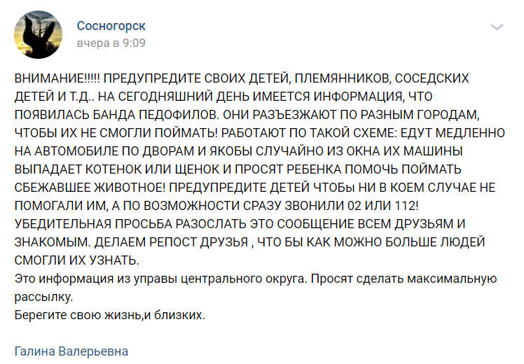 Жители Коми в панике рассылают друг другу сообщения о банде педофилов