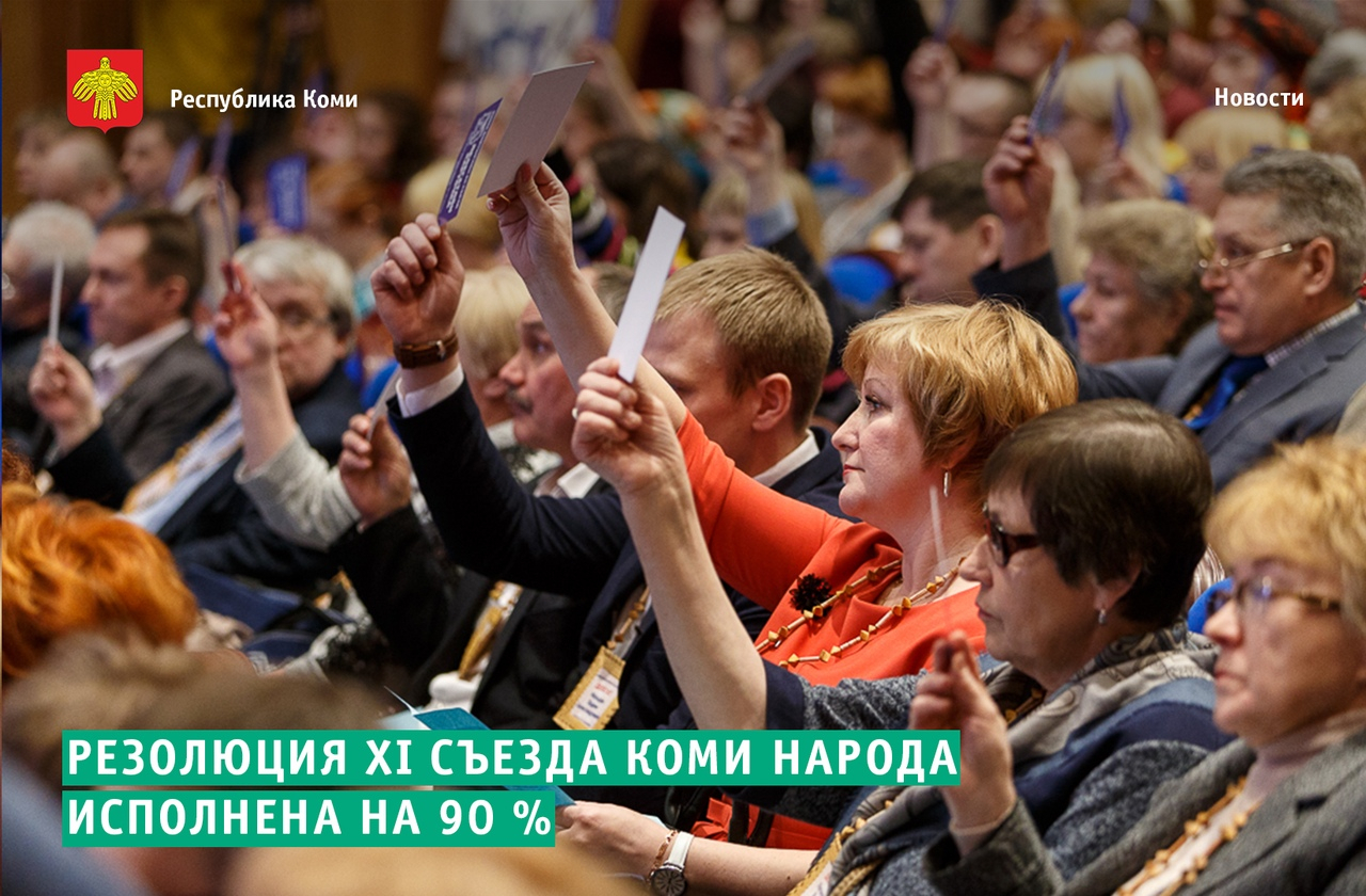 В Сыктывкаре состоялся XII Съезд коми народа