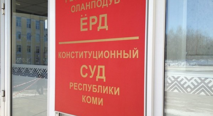Коми попрощается с Конституционным судом к 2022 году