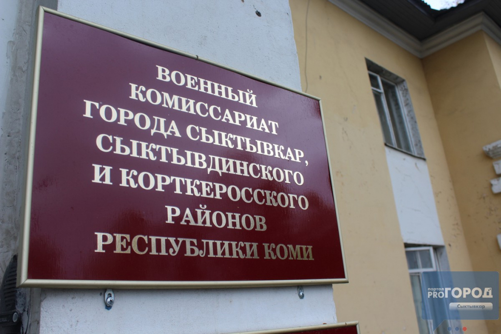 Сыктывкарец заплатил 15 тысяч рублей за прогул военкомата