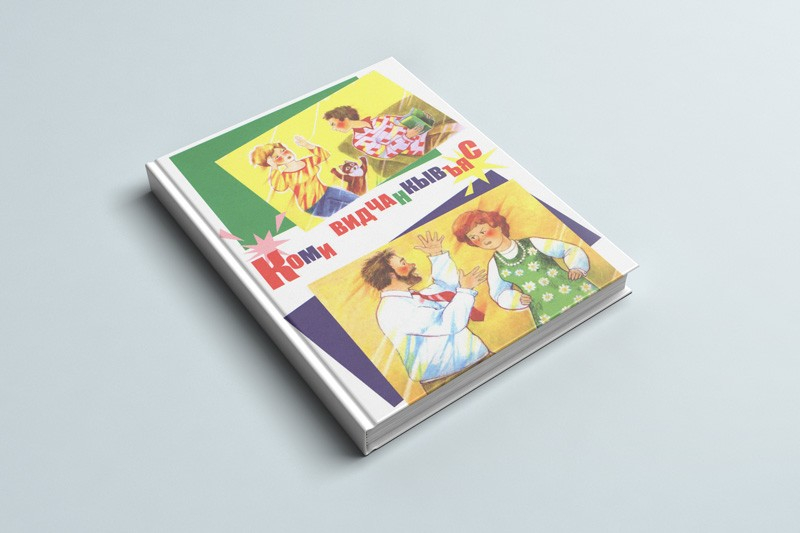 Великий и могучий: в свет вышел словарь бранных слов коми языка