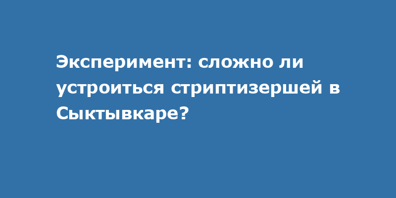 Владелец скандального ночного клуба Сыктывкара : «Немо» больше нет»