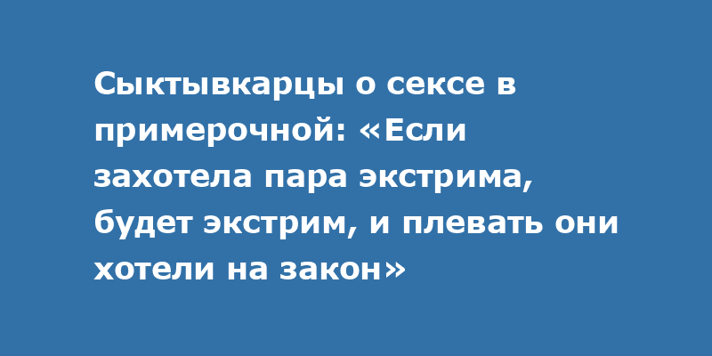 За ширмой: чем занимаются покупатели в примерочных